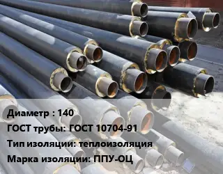 Труба предизолированная 140 ГОСТ: ГОСТ 10704-91 теплоизоляция ППУ-ОЦ